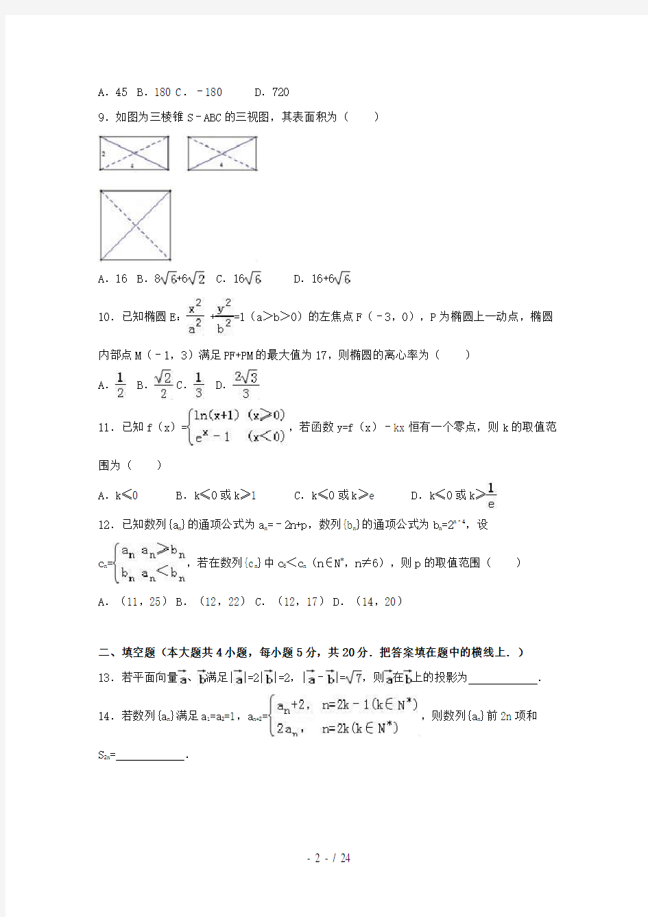 安徽省黄山市歙县高考数学全真模拟试卷理(含解析)