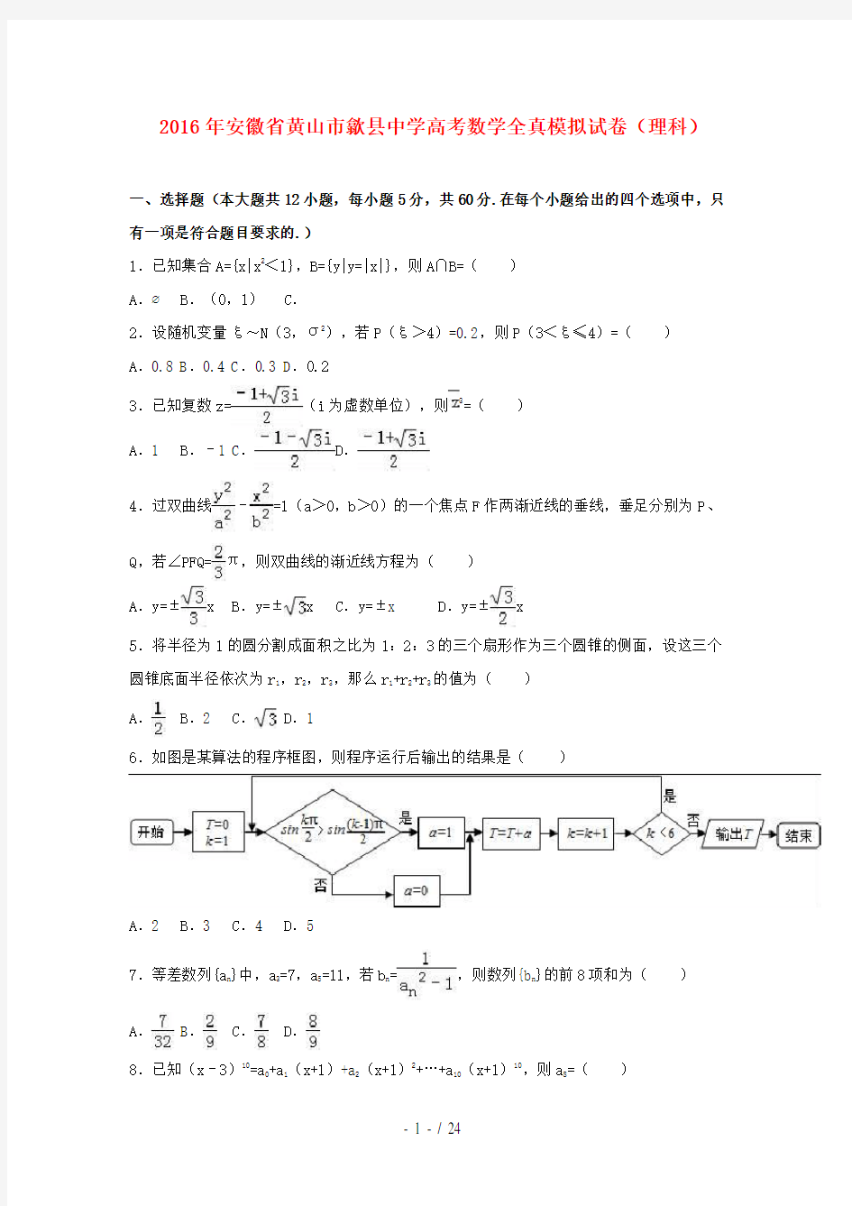 安徽省黄山市歙县高考数学全真模拟试卷理(含解析)