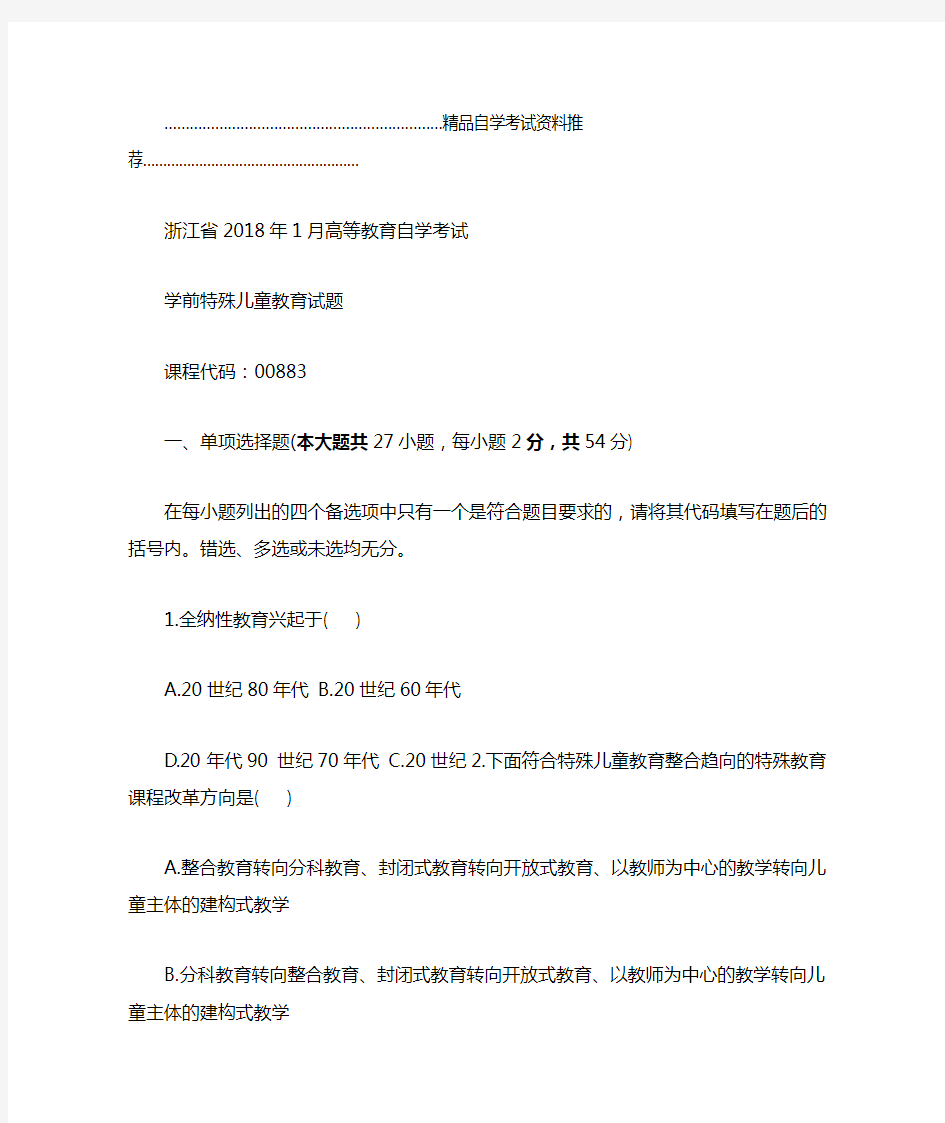 2020年1月浙江自学考试试题及答案解析学前特殊儿童教育试卷及答案解析