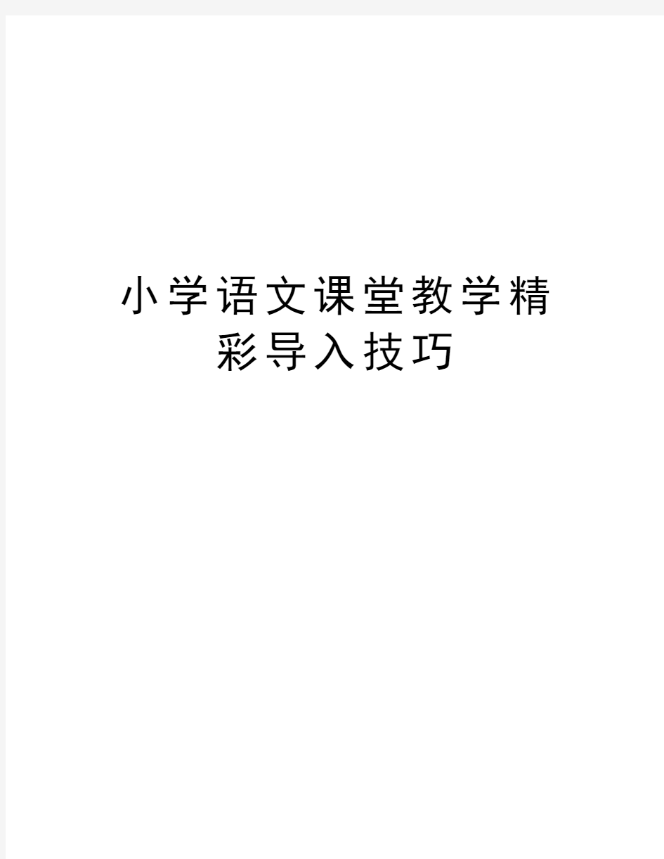 小学语文课堂教学精彩导入技巧教案资料