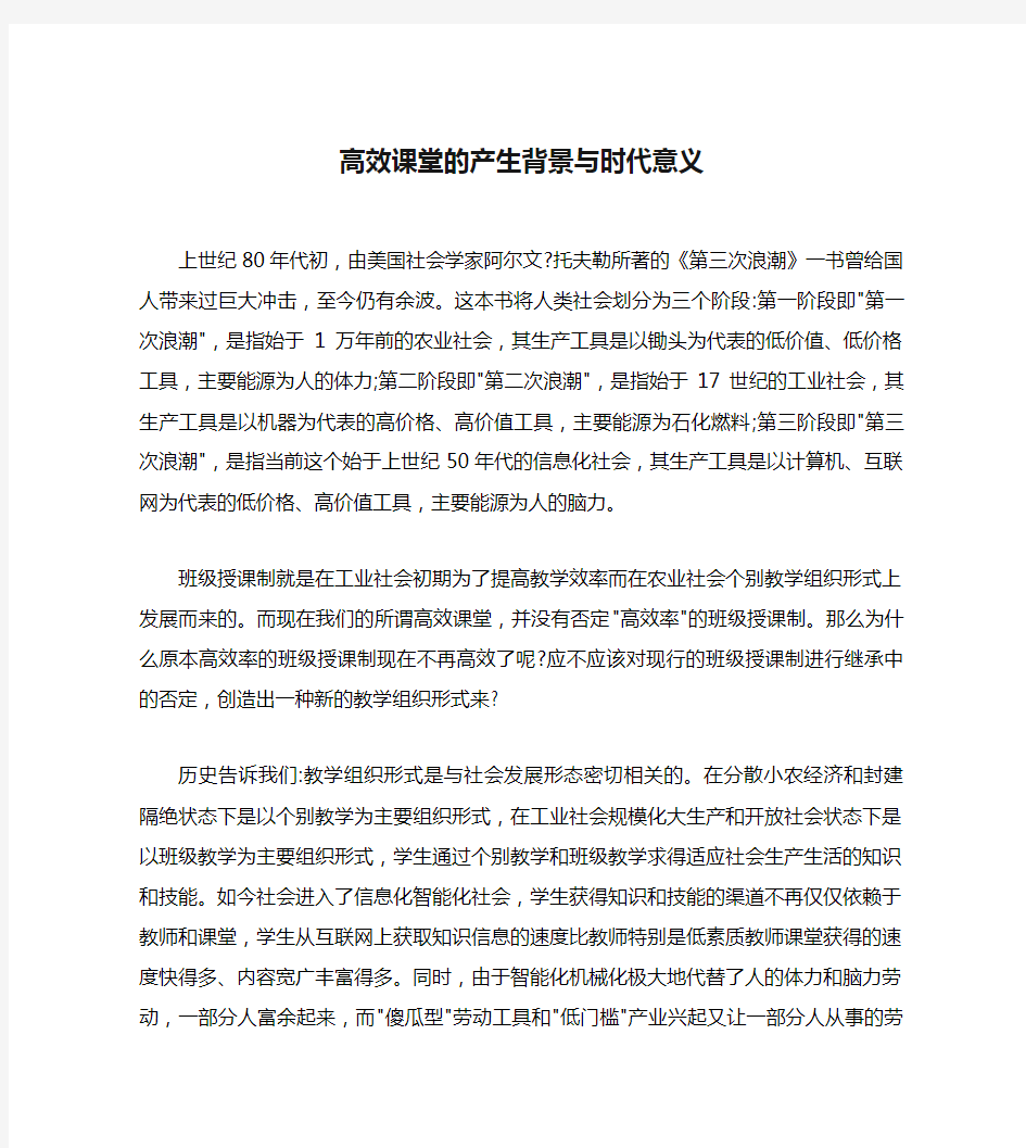 高效课堂的产生背景与时代意义