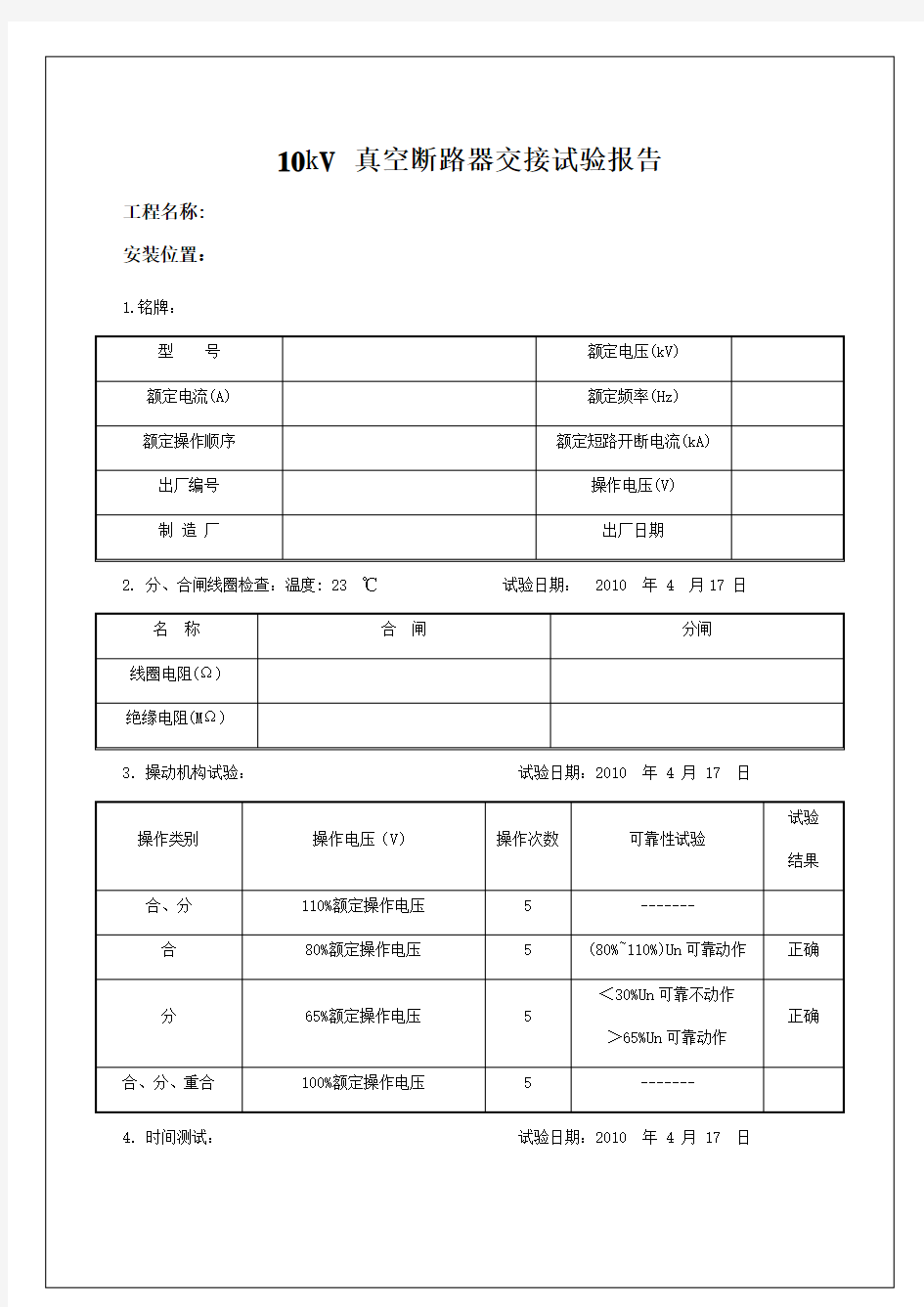 电压kV真空断路器交接试验报告