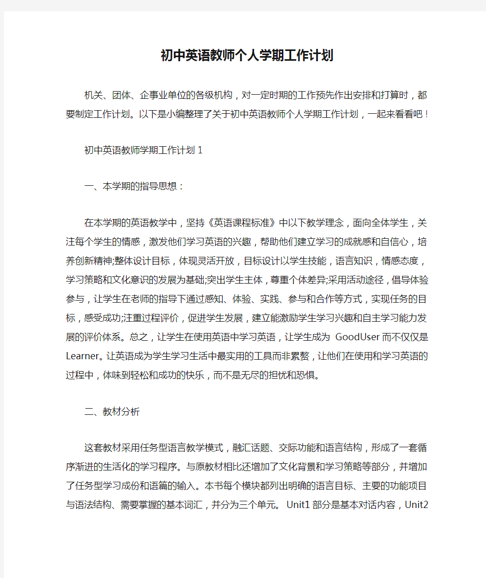 初中英语教师个人学期工作计划