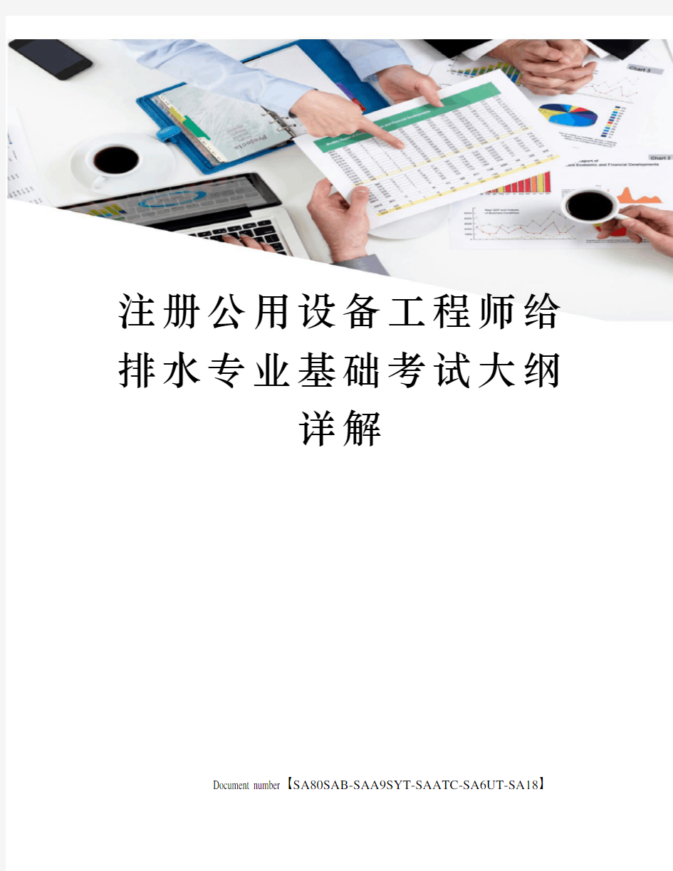 注册公用设备工程师给排水专业基础考试大纲详解