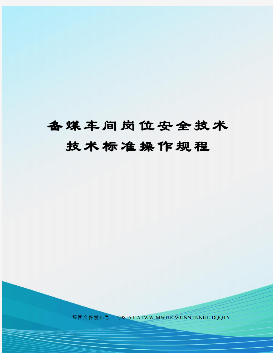 备煤车间岗位安全技术技术标准操作规程