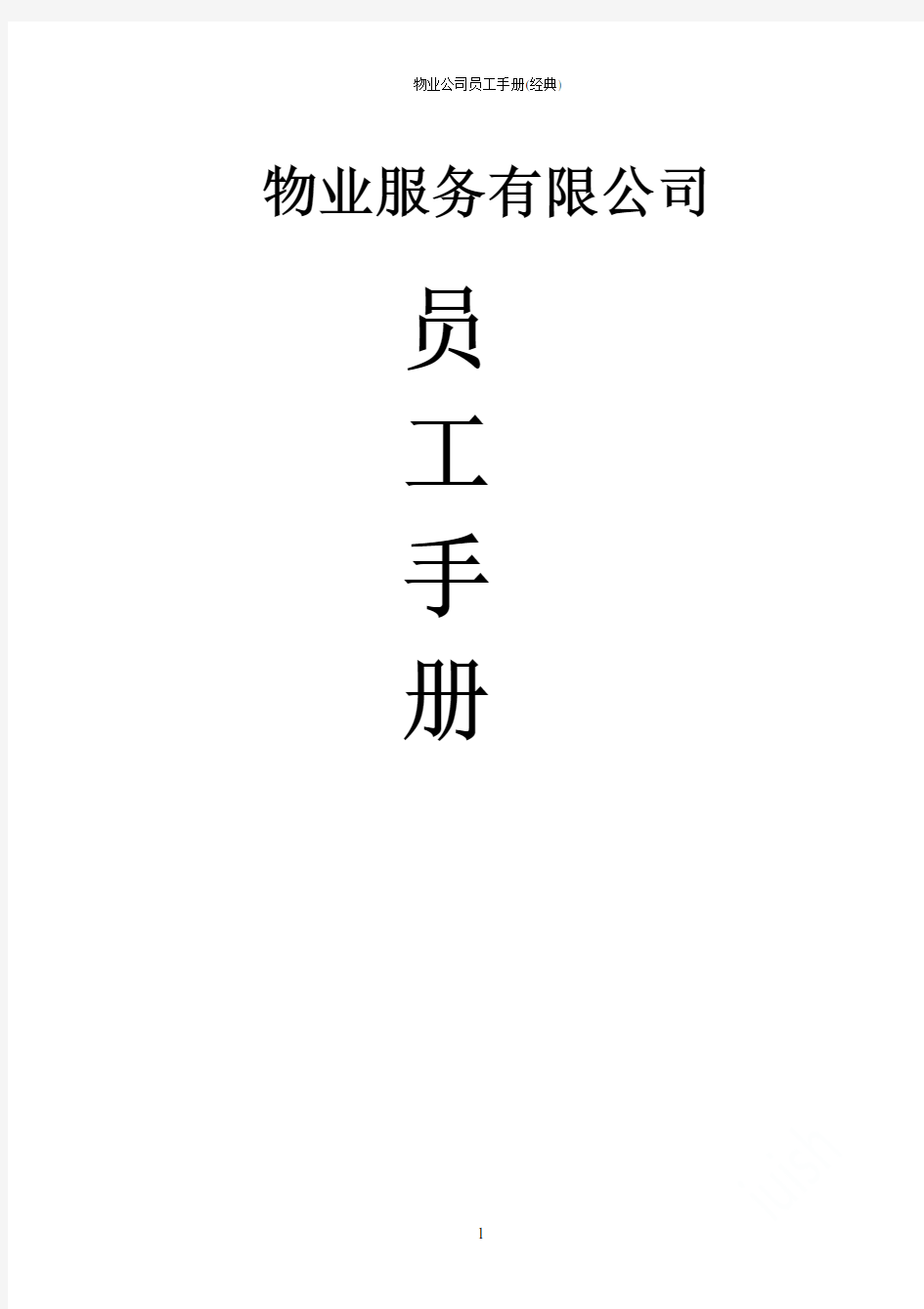 物业公司员工手册(经典)