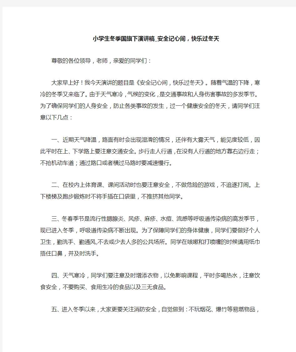 小学生冬季国旗下演讲稿_安全记心间,快乐过冬天