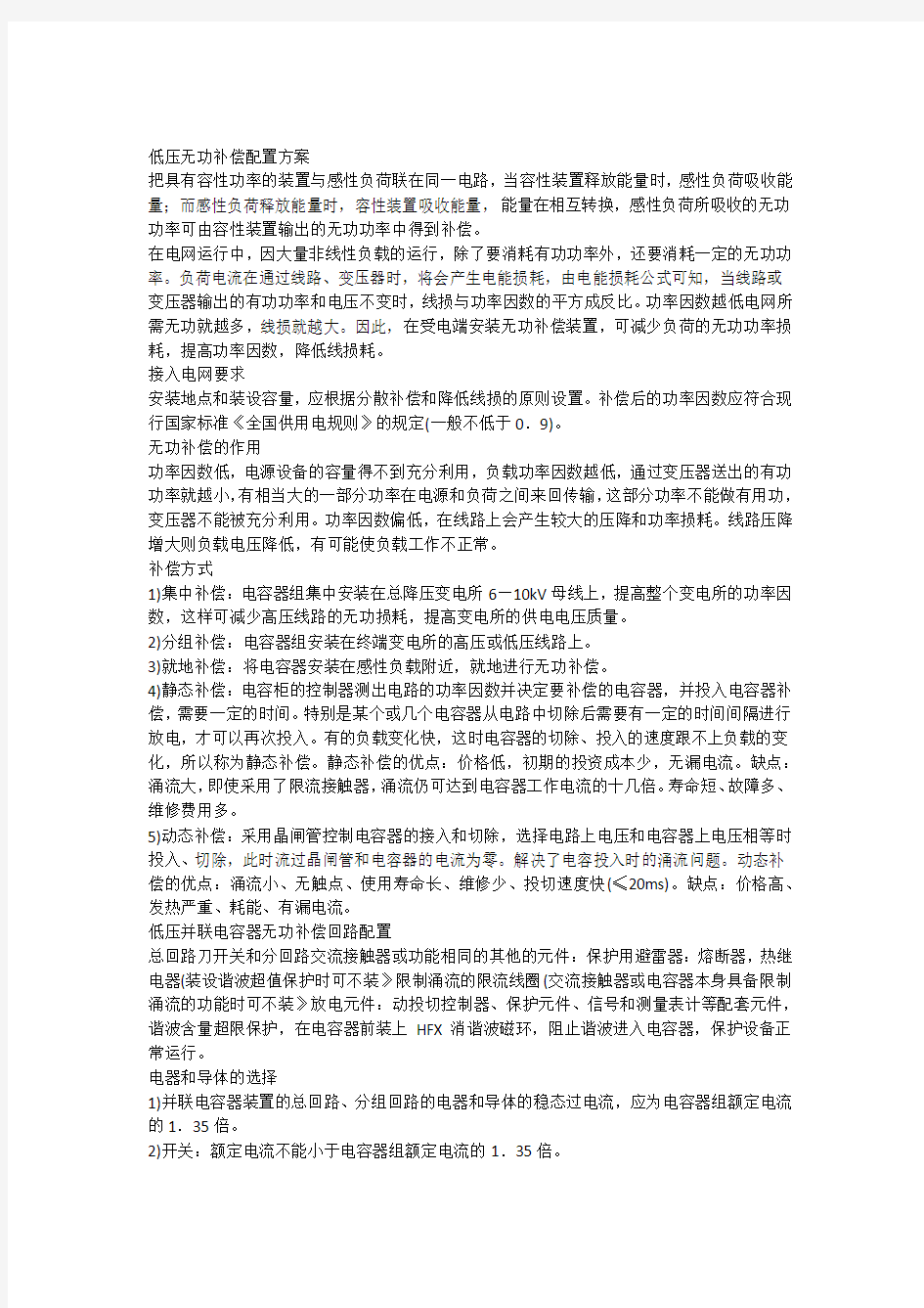 低压无功补偿配置方案