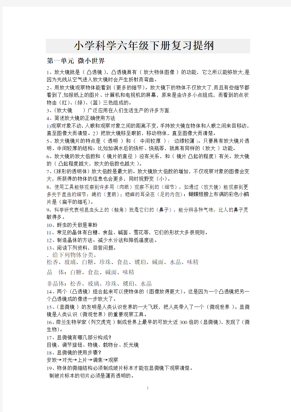 人教版六年级下册科学复习资料