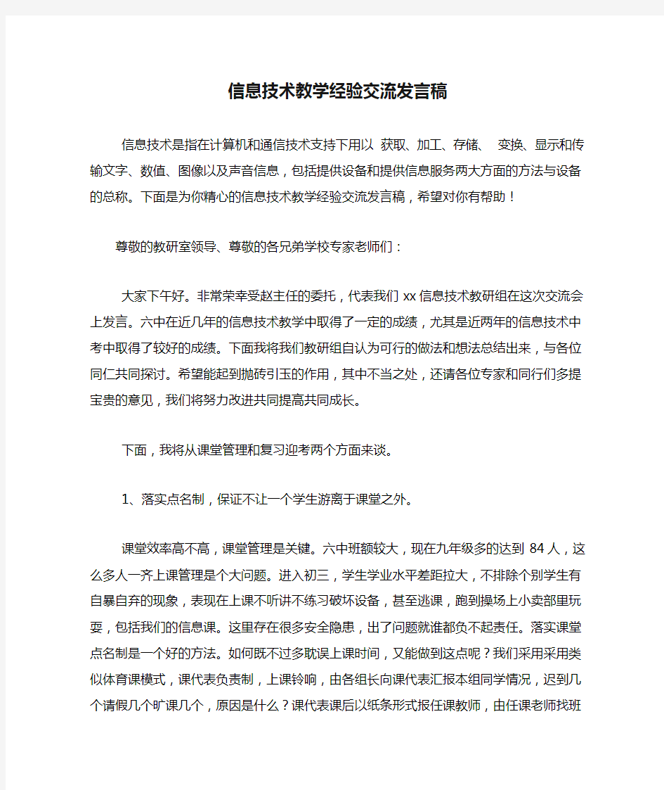 信息技术教学经验交流发言稿