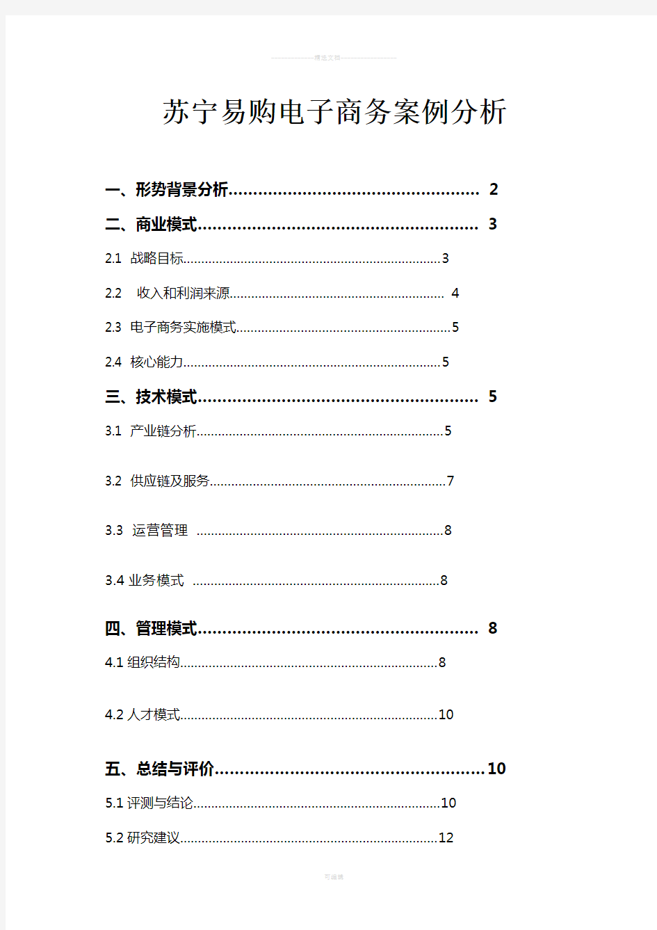 苏宁易购电子商务案例分析