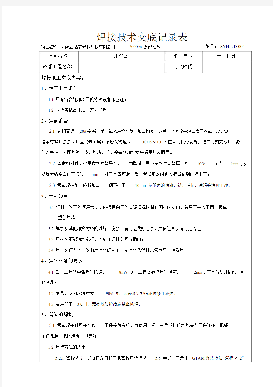 焊接技术交底记录管道.doc