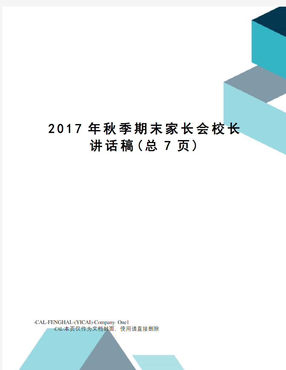 秋季期末家长会校长讲话稿