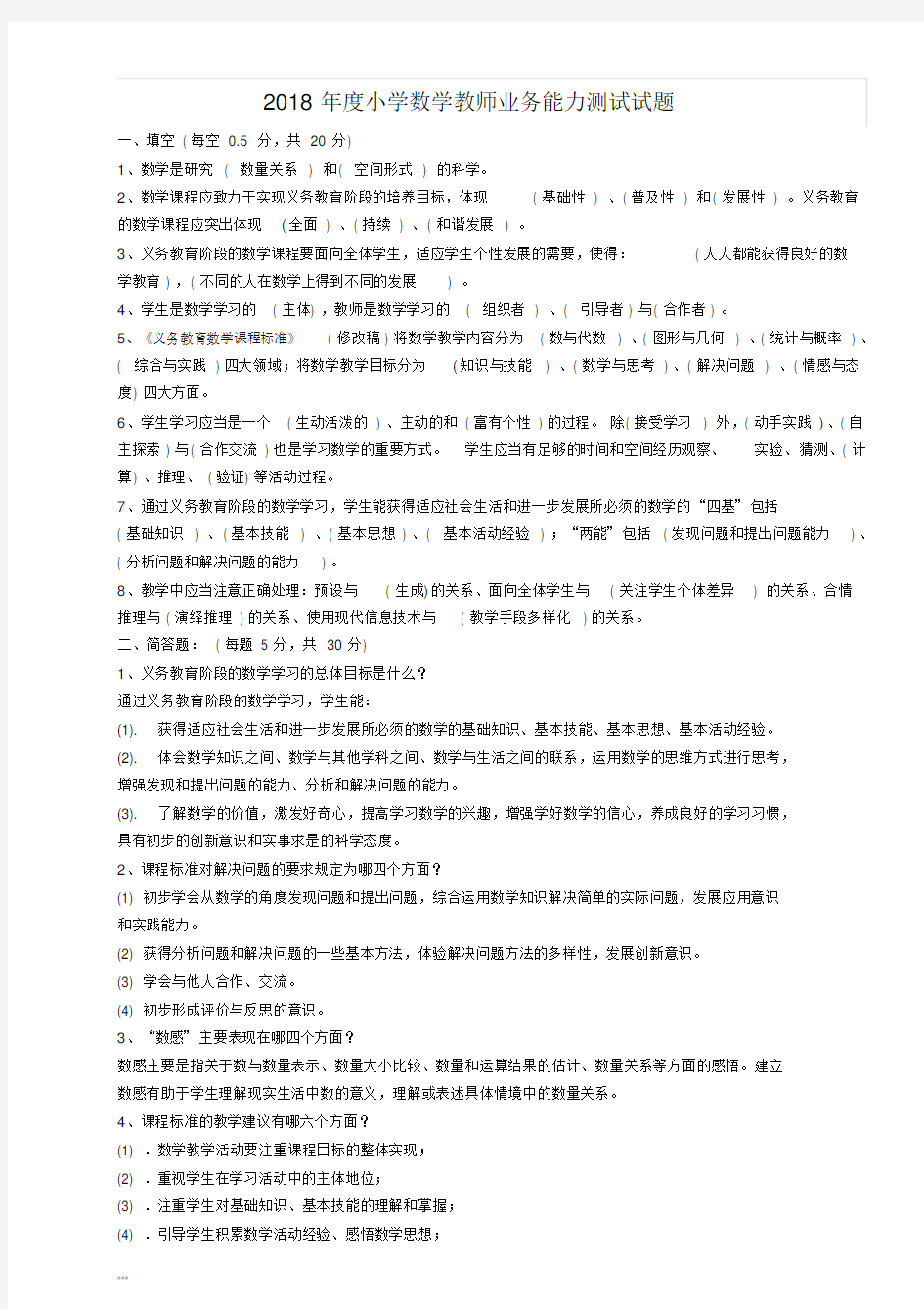 2018小学数学教师业务能力测试试题与答案