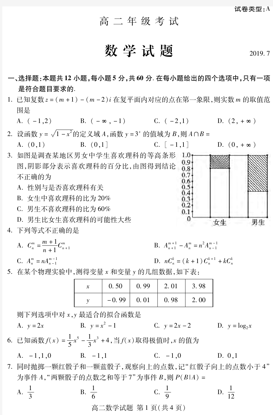 山东省泰安市2018-2019学年高二下学期期末考试数学试卷 PDF版含答案