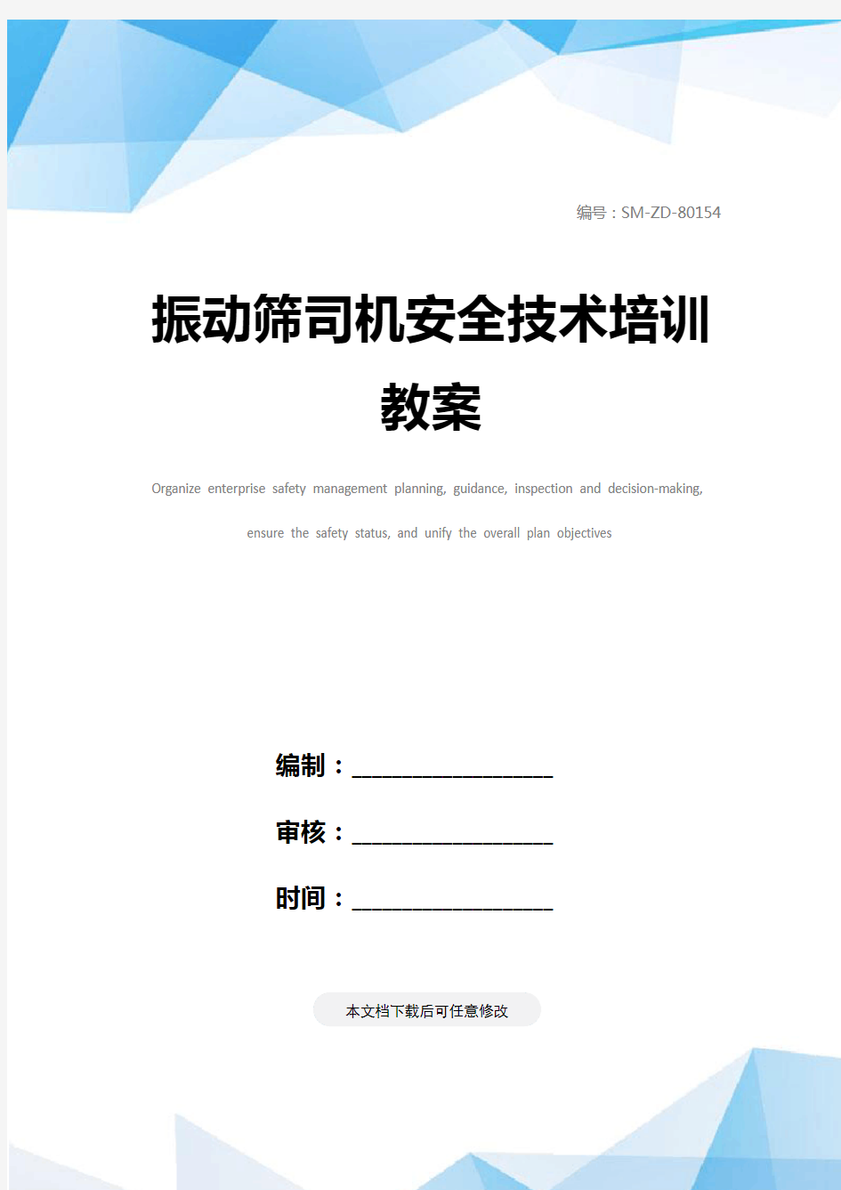 振动筛司机安全技术培训教案