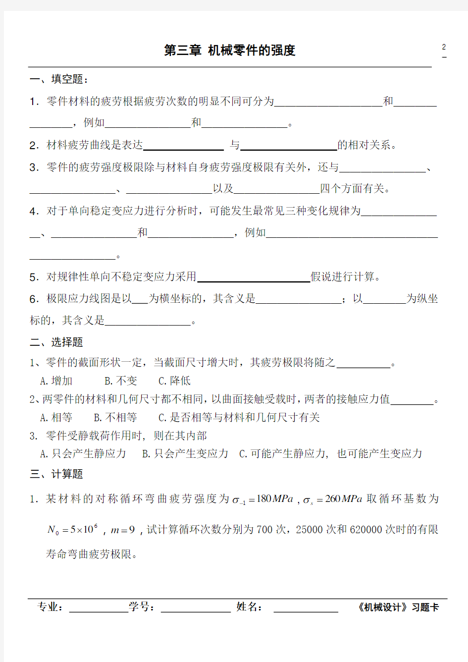 2013浙江工业大学机械设计习题卡(上)
