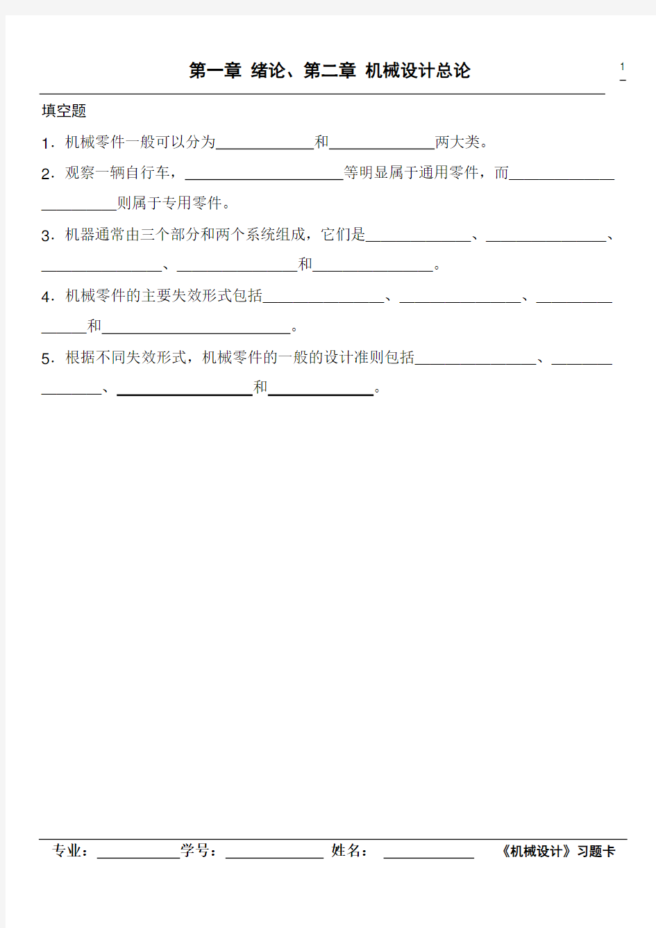 2013浙江工业大学机械设计习题卡(上)