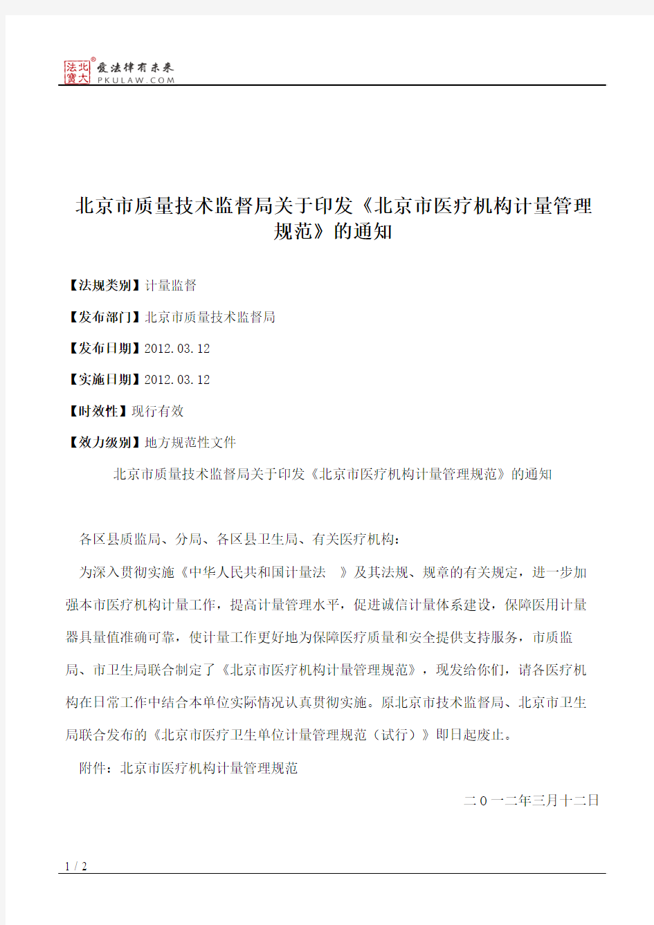 北京市质量技术监督局关于印发《北京市医疗机构计量管理规范》的通知