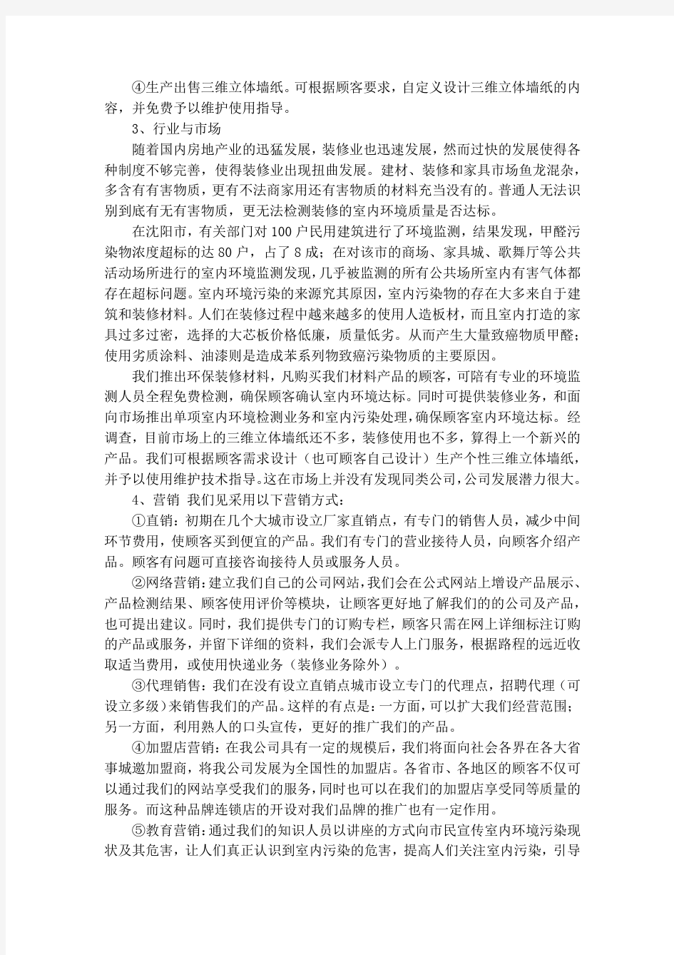 环保公司创业计划书