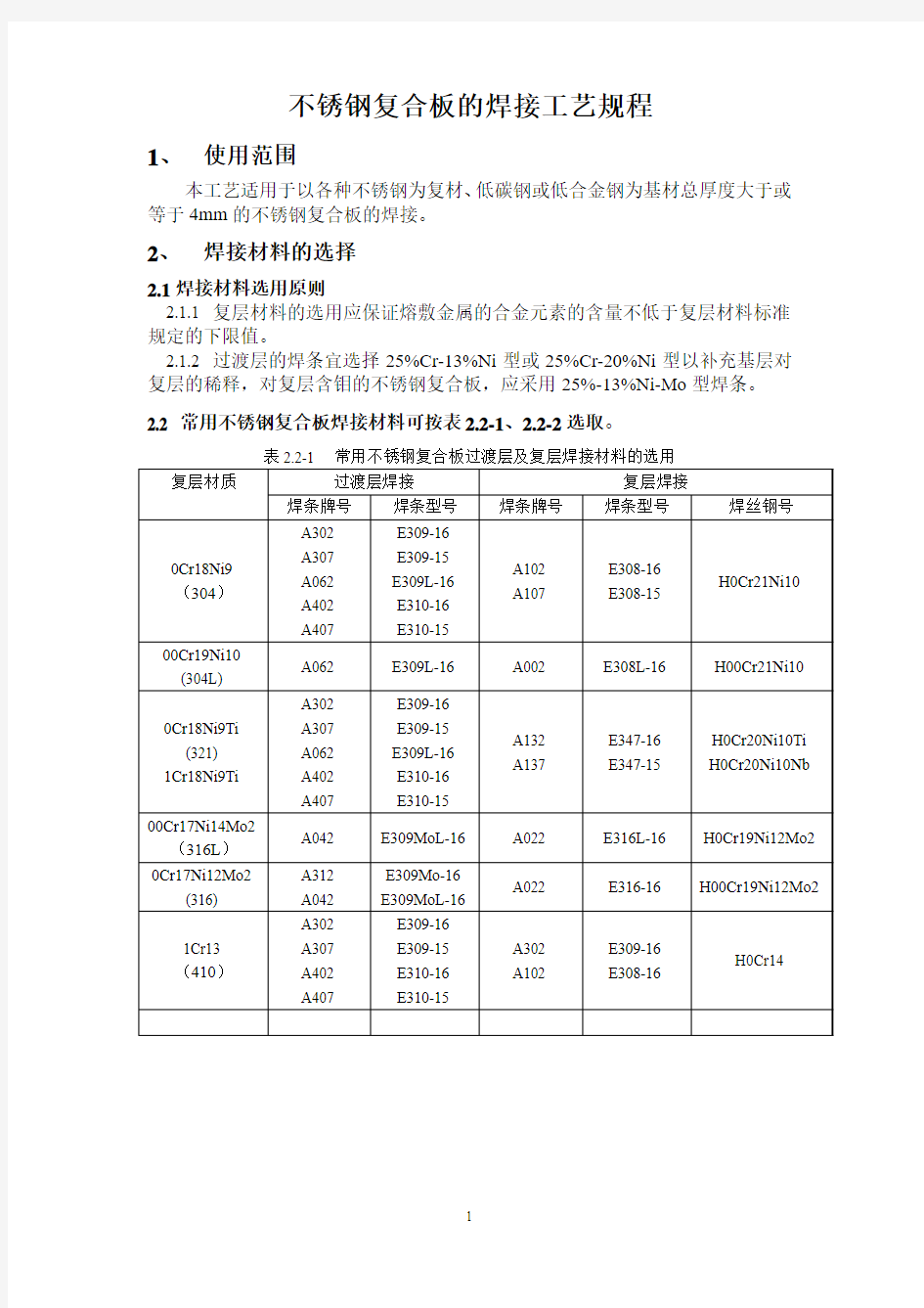 不锈钢复合板的焊接工艺