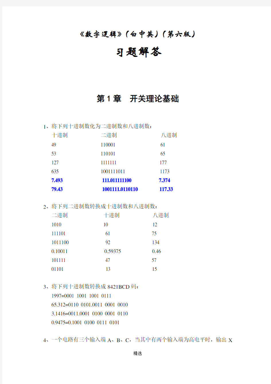 《数字逻辑》(白中英)(第六版)习题解答