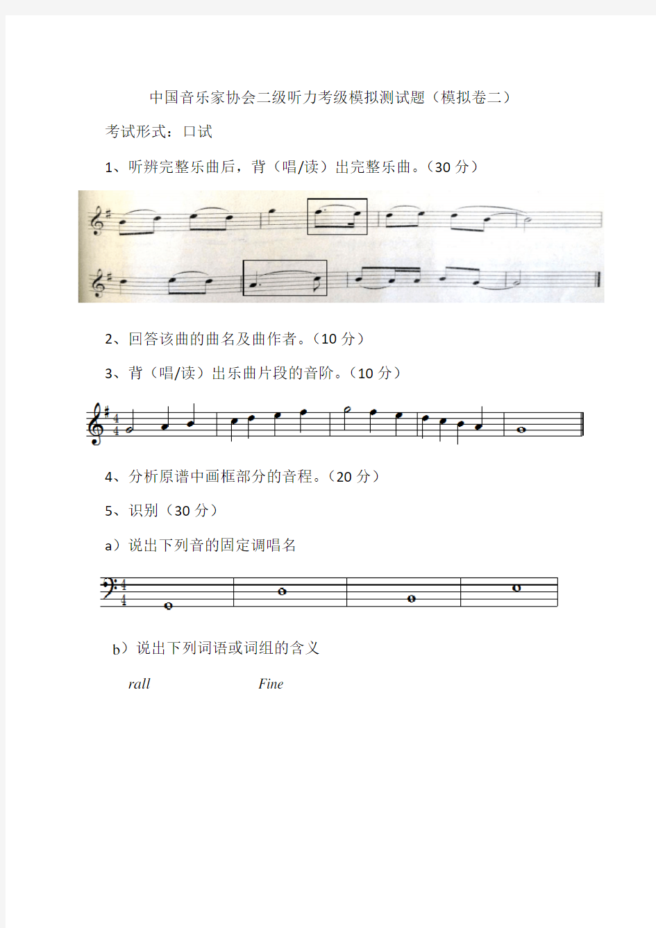 中国音乐家协会二级听力考级模拟测试题