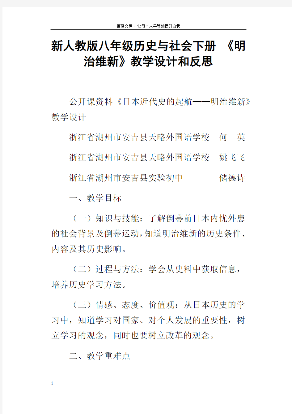 新人教版八年级历史与社会下册明治维新教学设计和反思