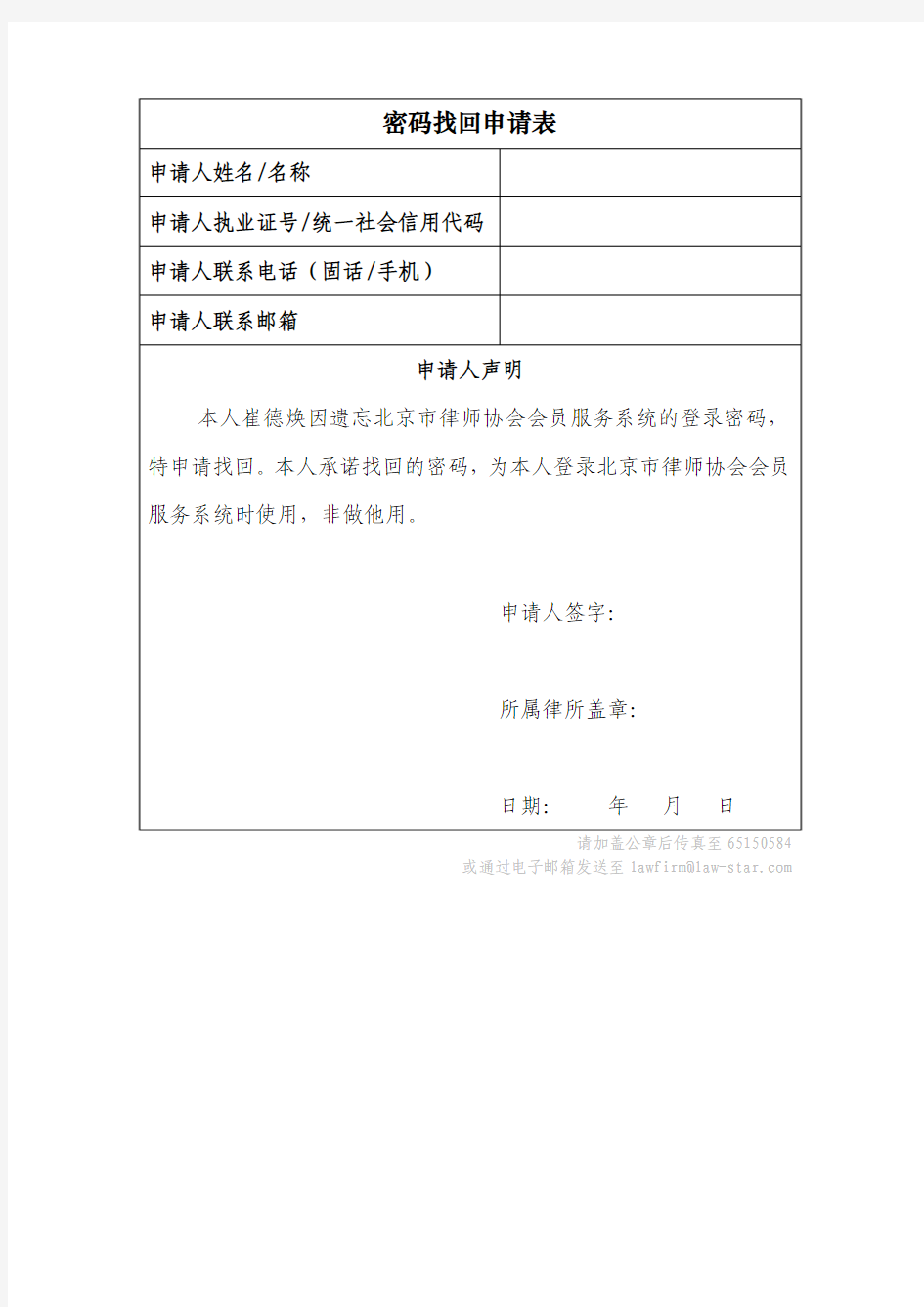 北京市律师协会会员系统密码找回申请表