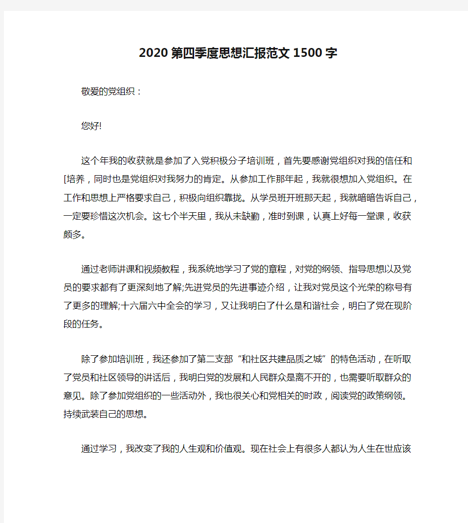 2020第四季度思想汇报范文1500字