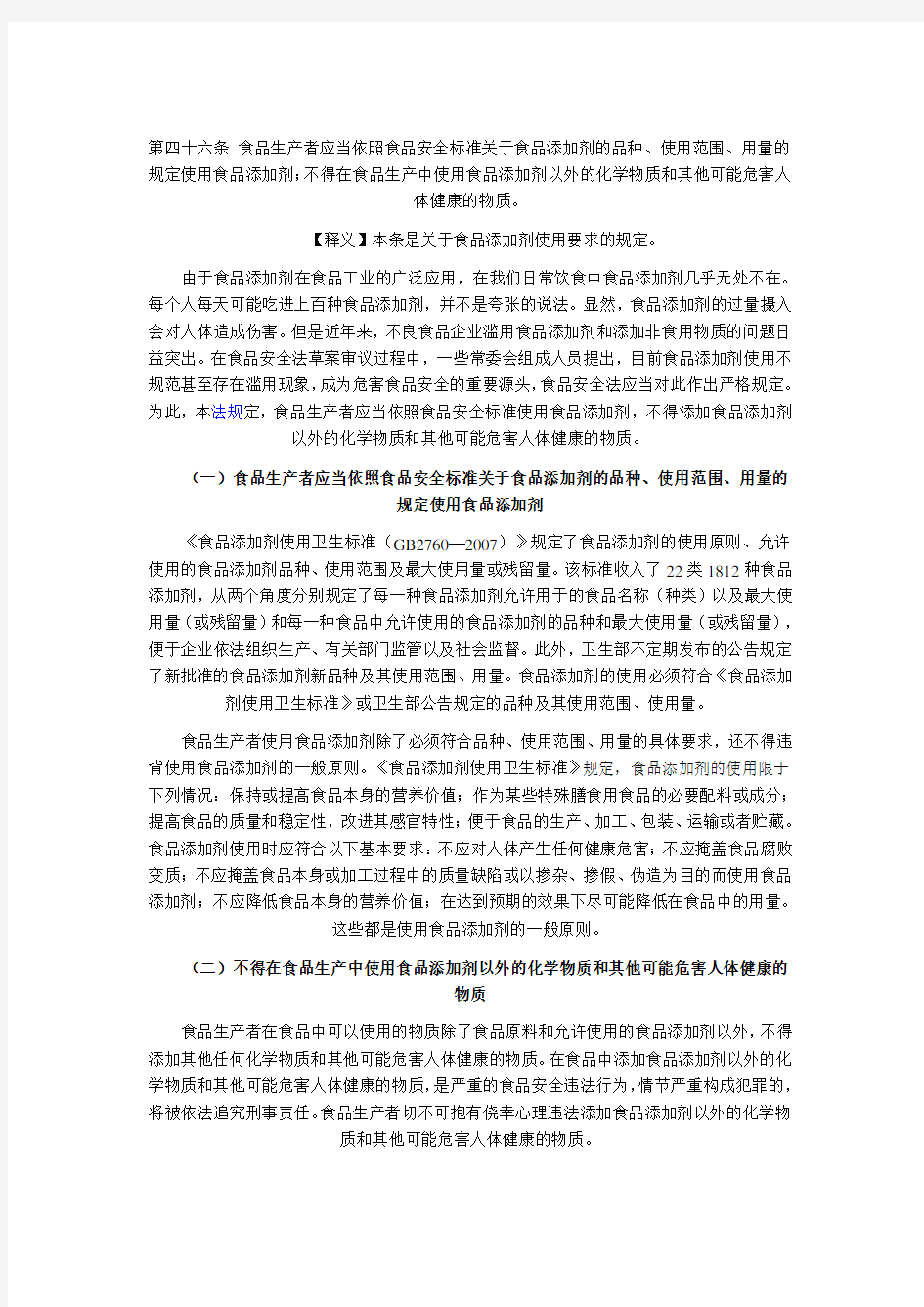 中华人民共和国食品安全法释义：第四十六条