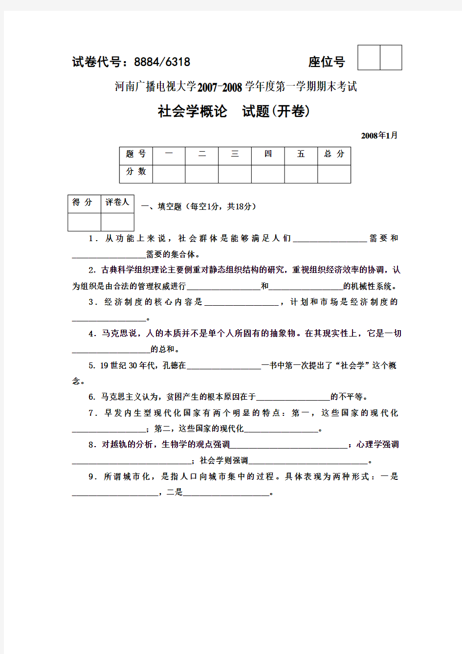 河南电大社会学概论期末考试及答案1