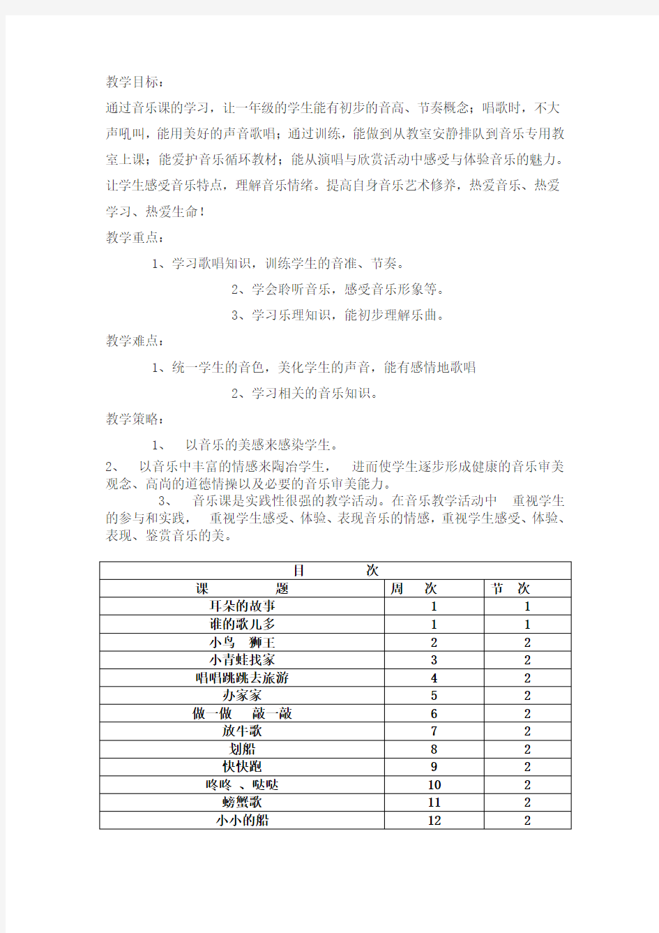 一年级上册音乐教学设计教案