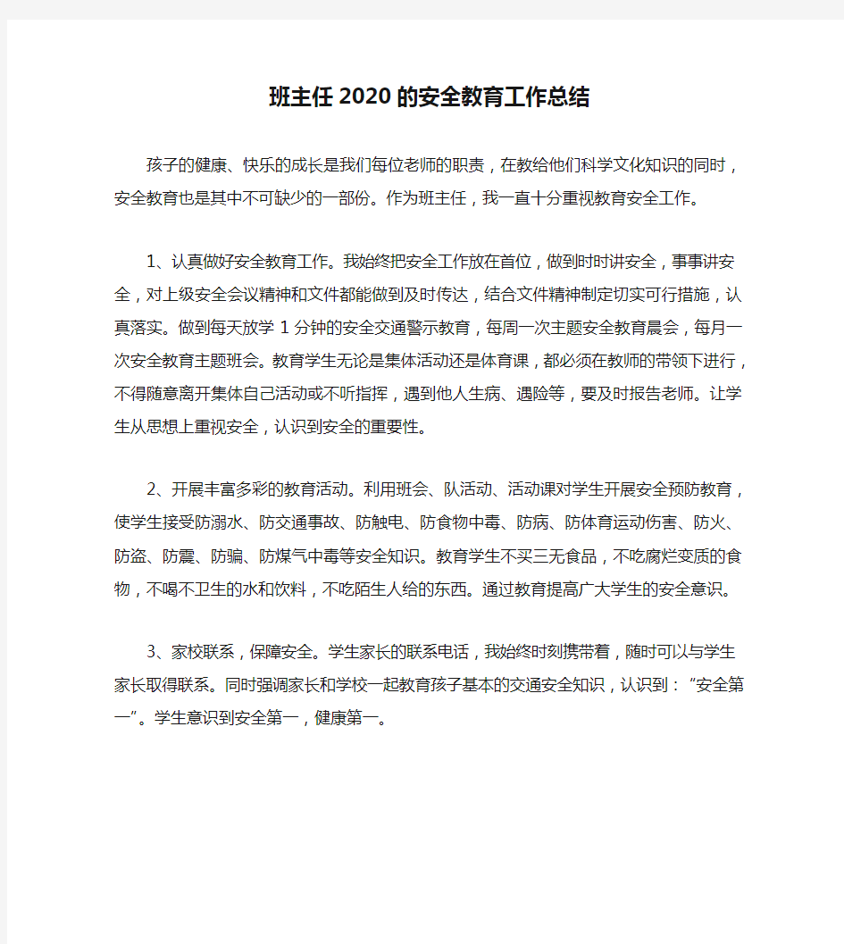 2020年工作总结-班主任2020的安全教育工作总结