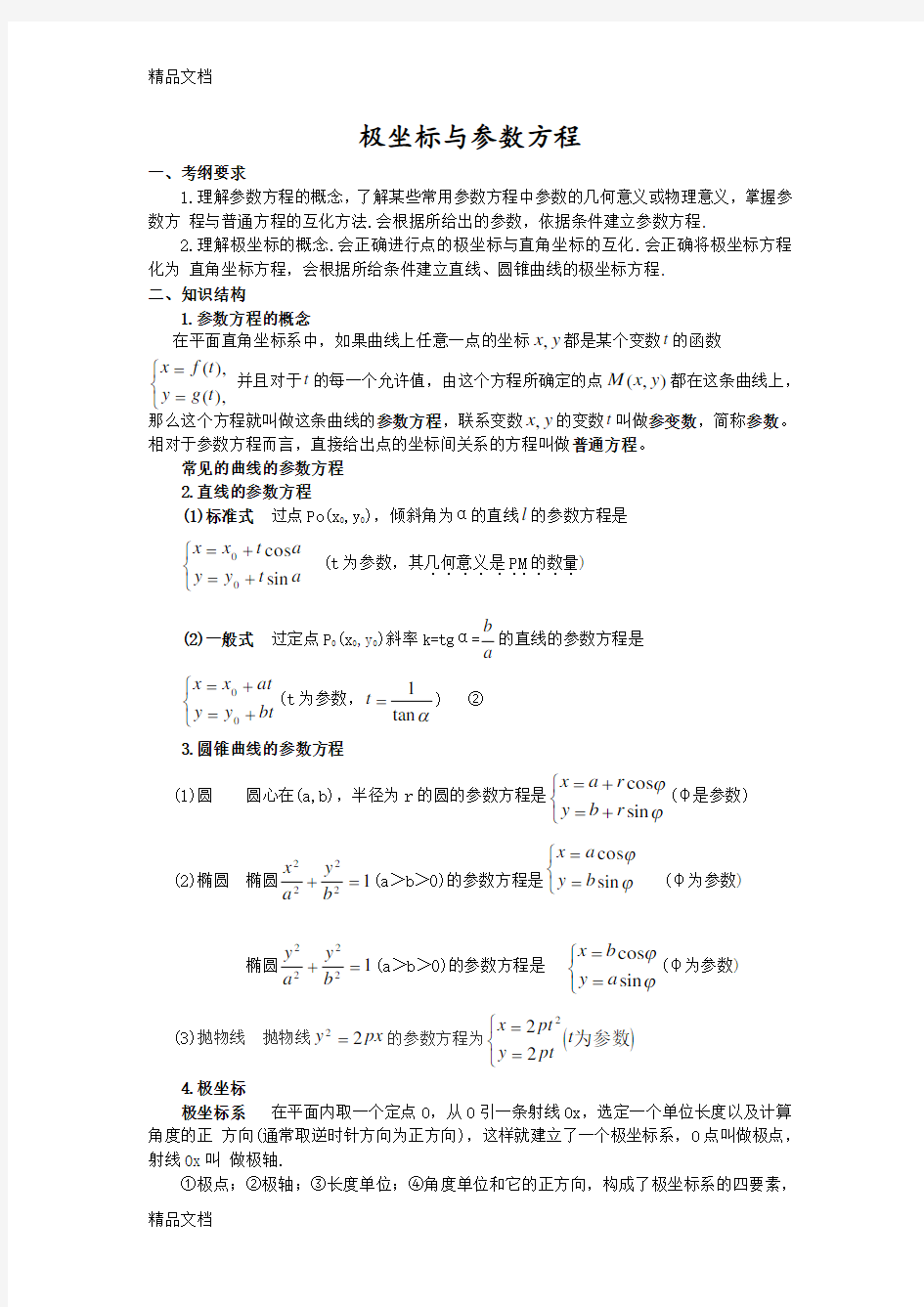 极坐标与参数方程数学讲义知识讲解