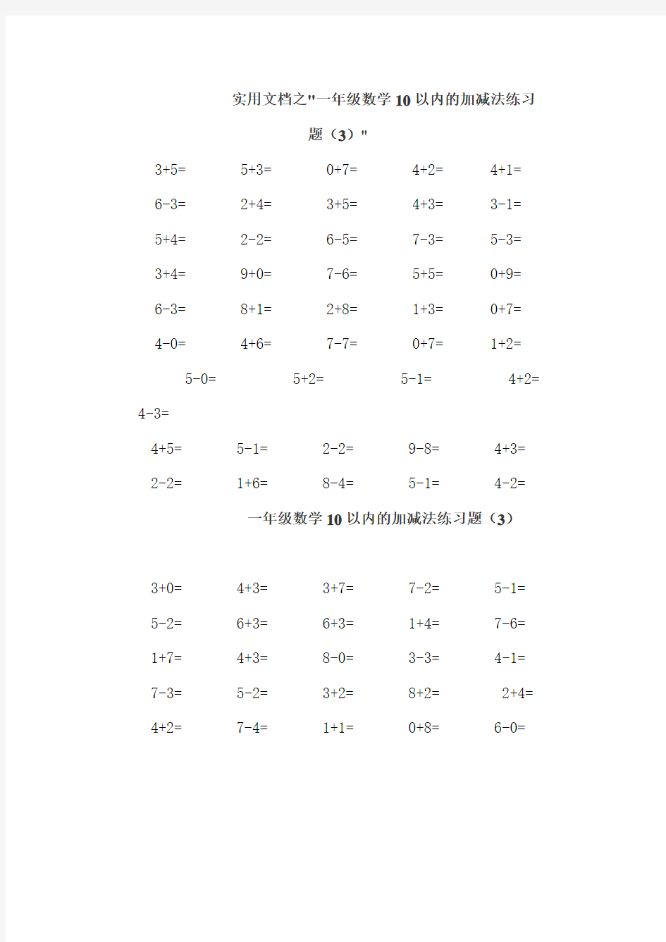 实用文档之一年级数学10以内的加减法练习题
