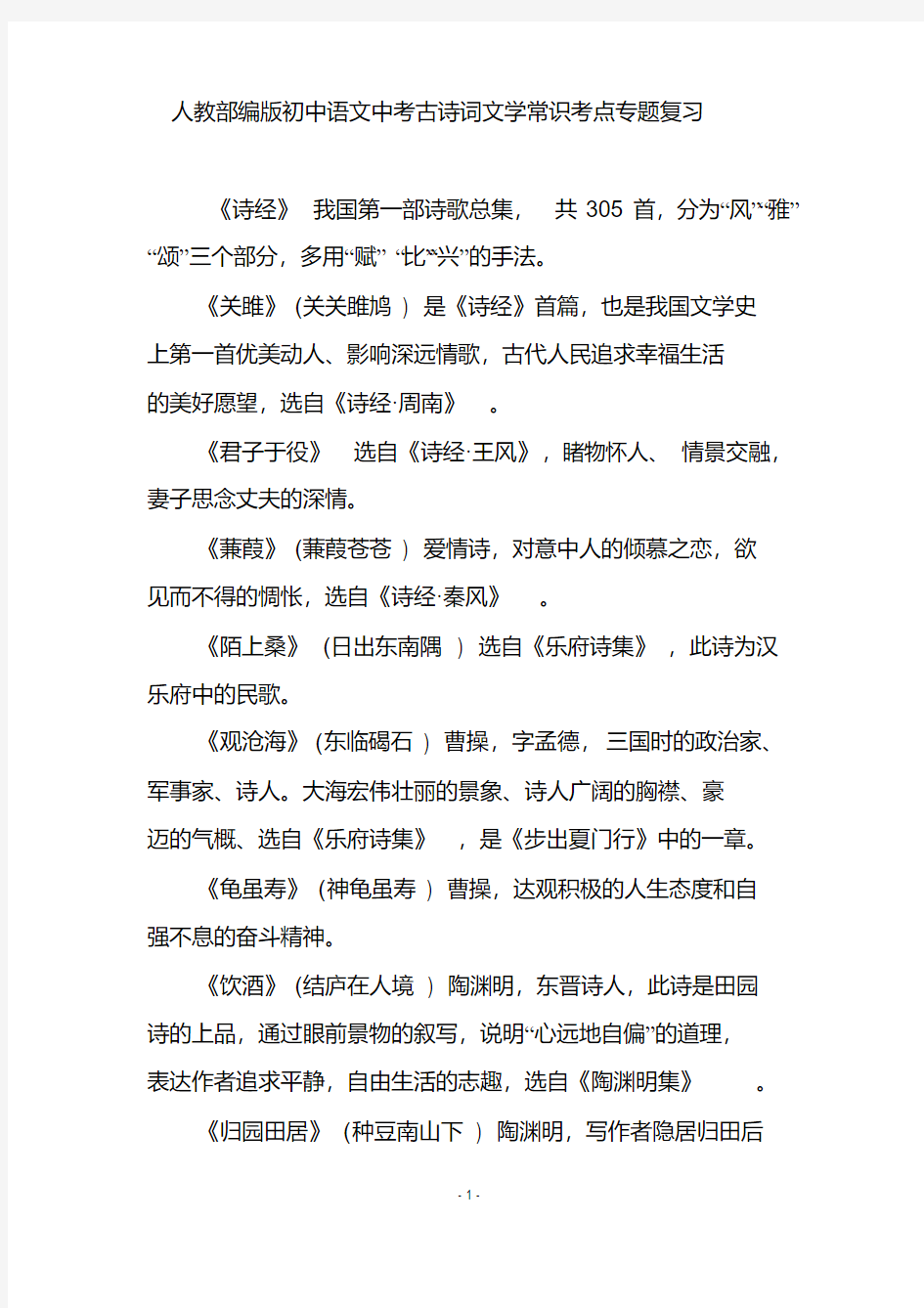 人教部编版初中语文中考古诗词文学常识考点专题复习