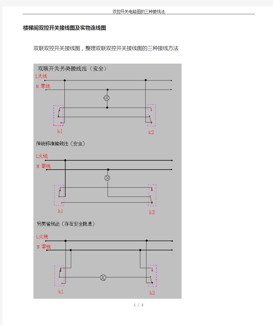 双控开关电路图的三种接线法