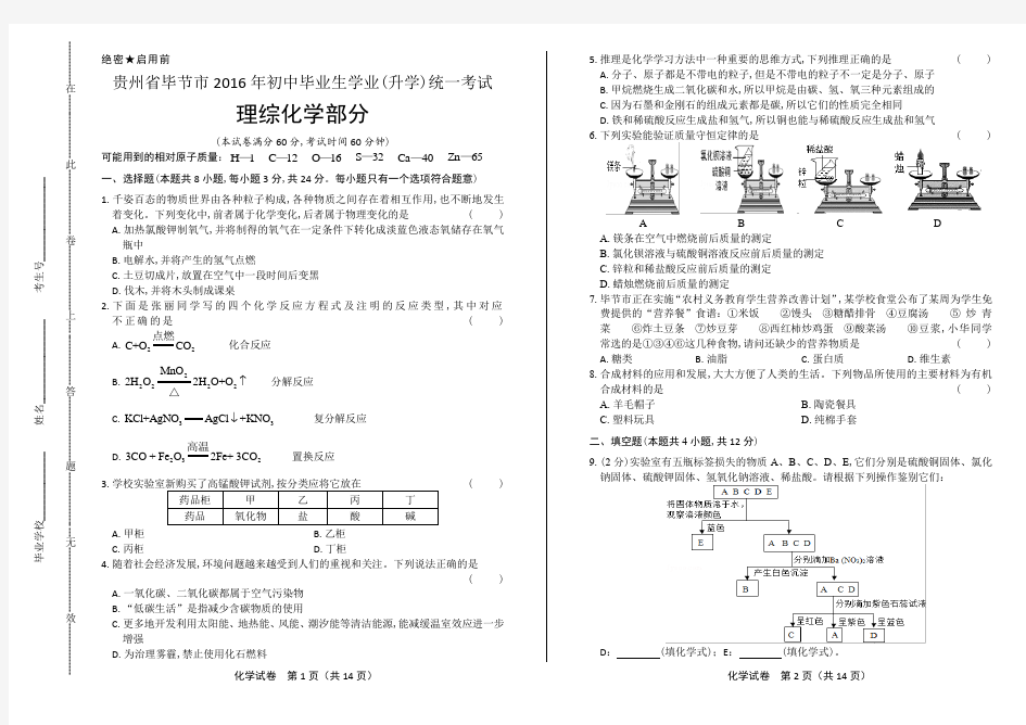 2016年贵州省毕节市中考化学试卷(含详细答案)