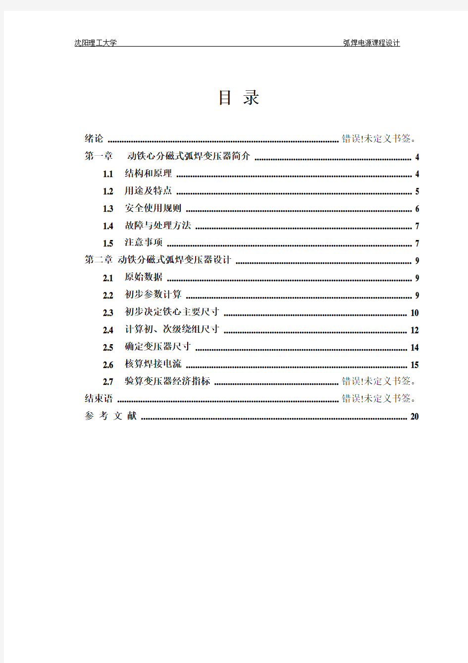 400A动铁心分磁式弧焊变压器课程设计要点