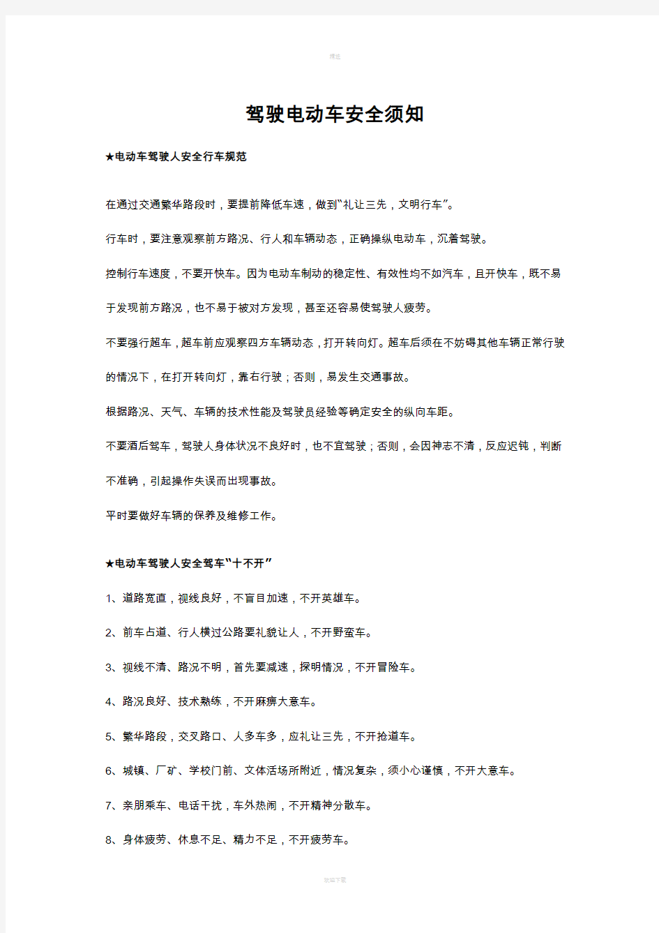 整理的驾驶电动车安全须知