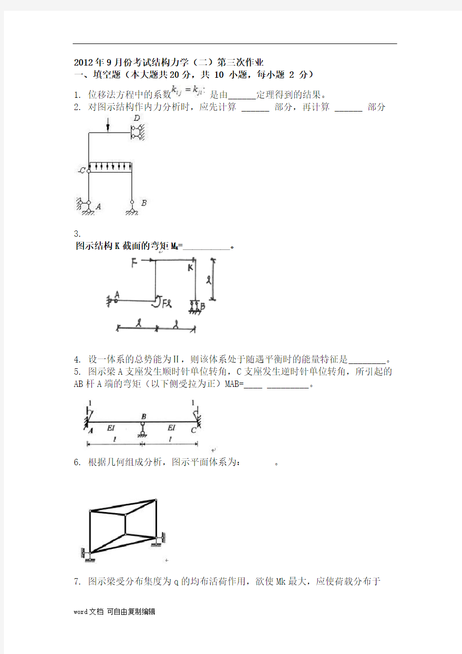 大学考试试卷《结构力学(二)》