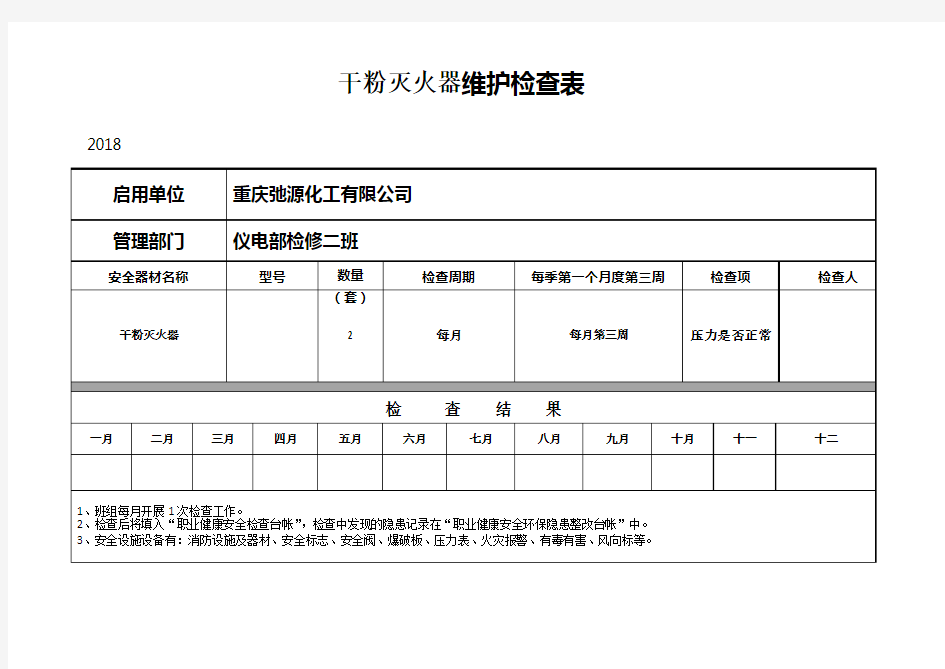 干粉灭火器维护检查表