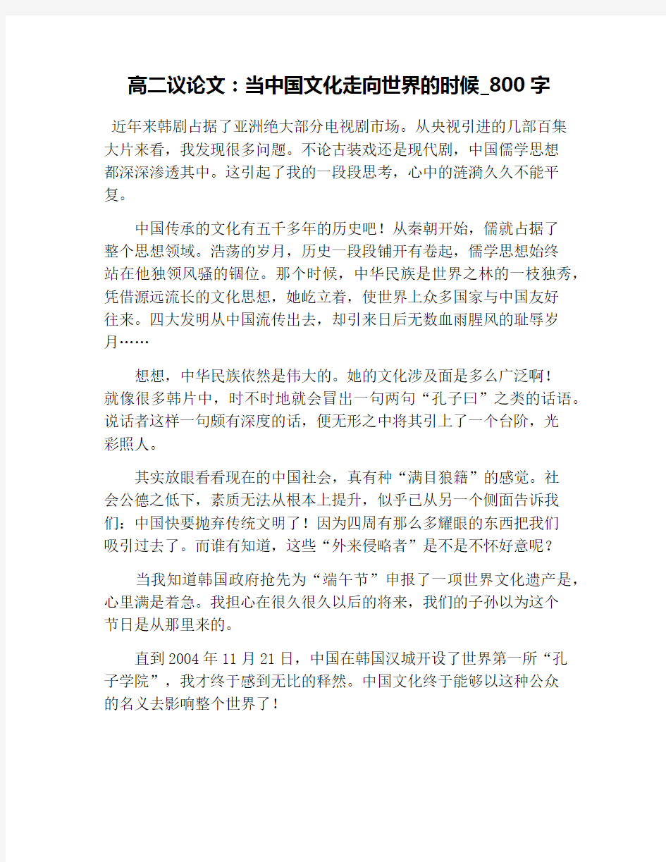 高二议论文：当中国文化走向世界的时候_800字