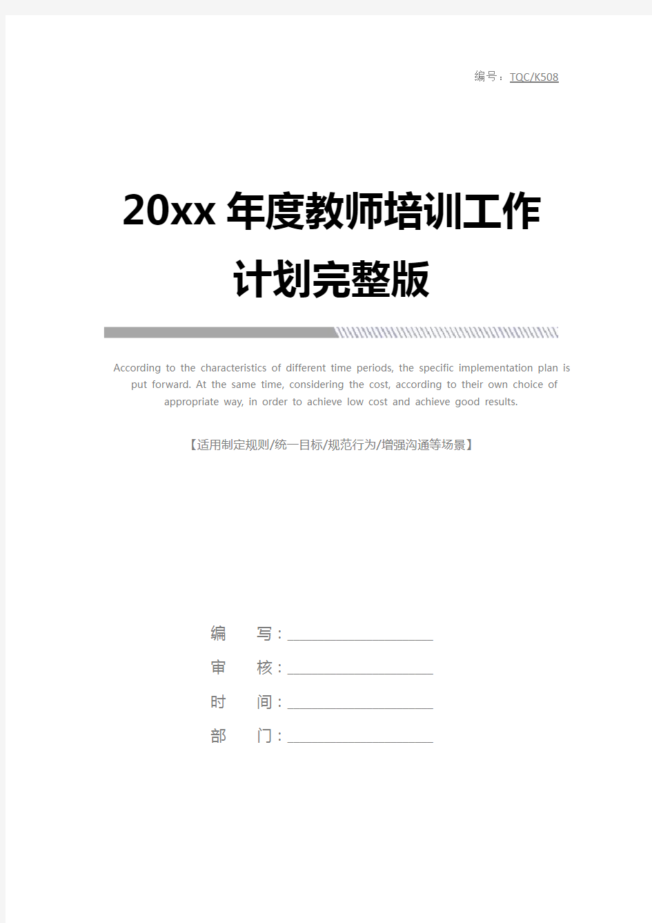 20xx年度教师培训工作计划完整版