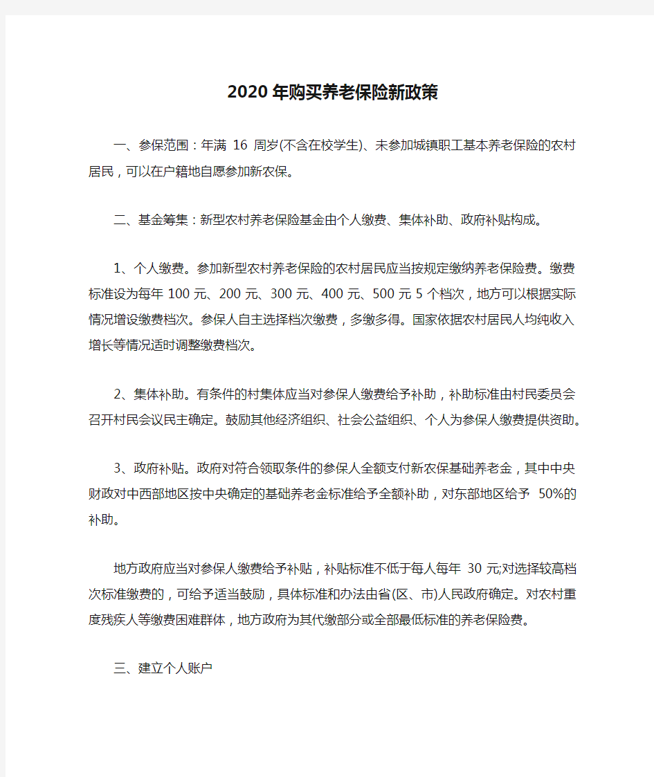 2020年购买养老保险新政策