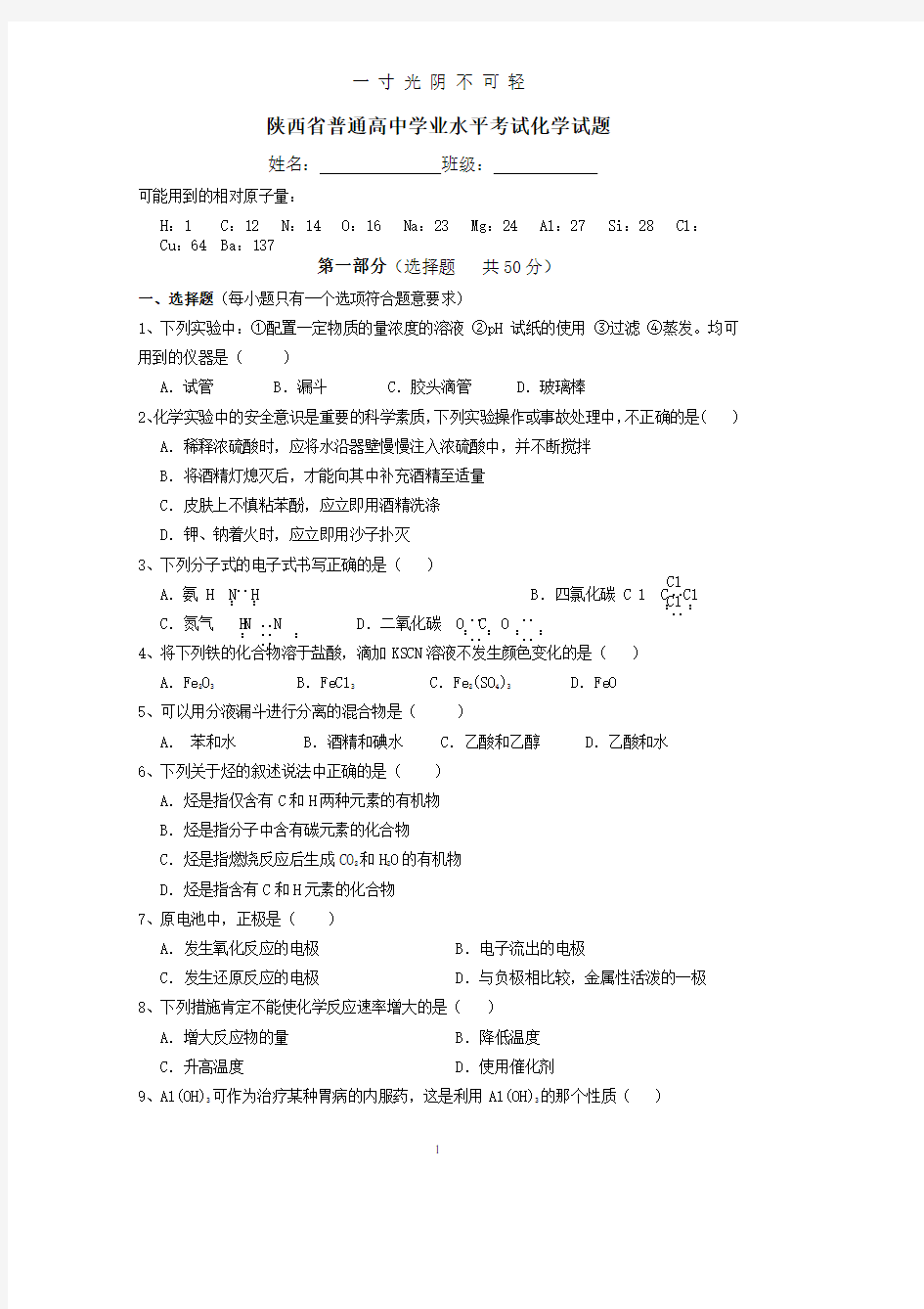 陕西省普通高中学业水平考试化学试题.pdf