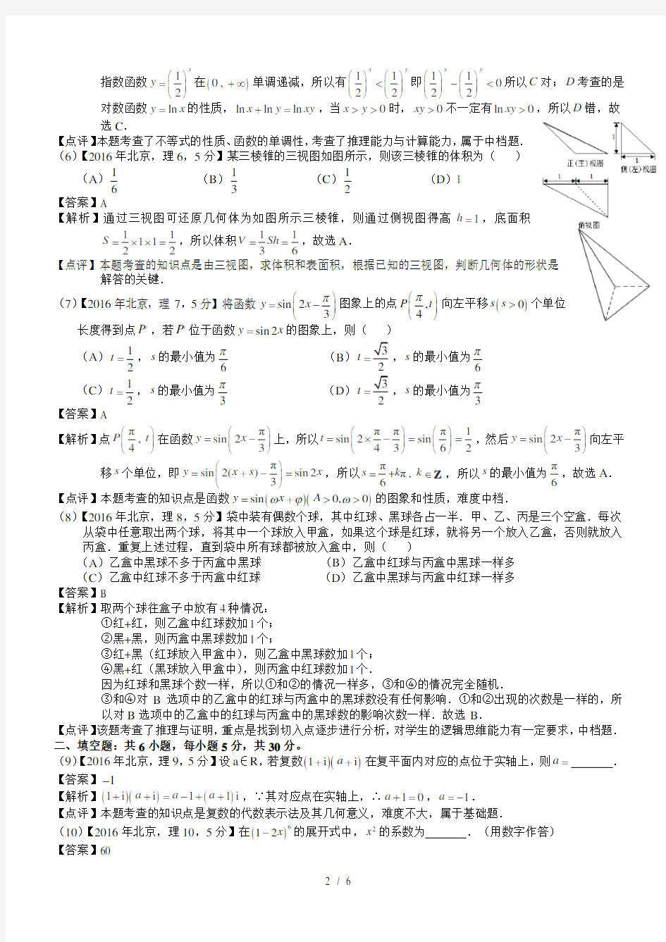 2016年高考北京理科数学试题及答案(word解析版)