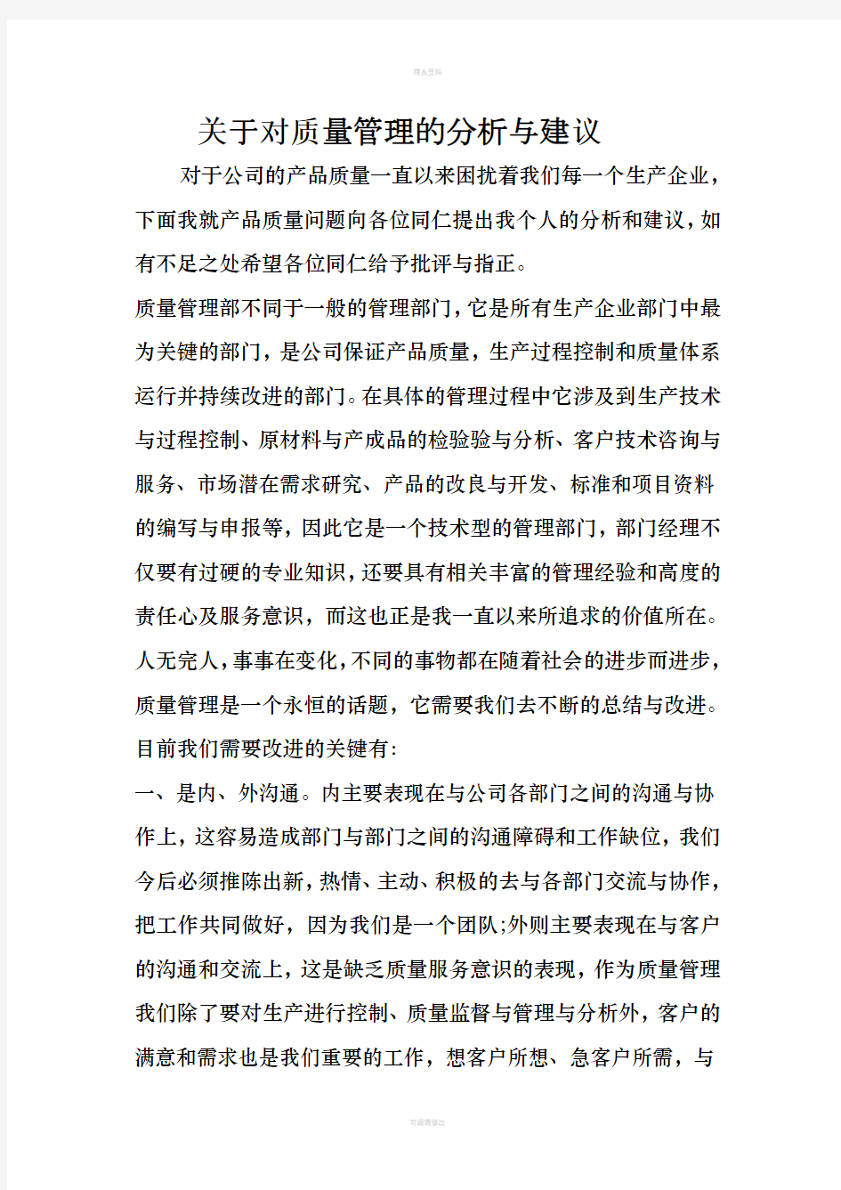 关于对公司质量管理的分析与建议