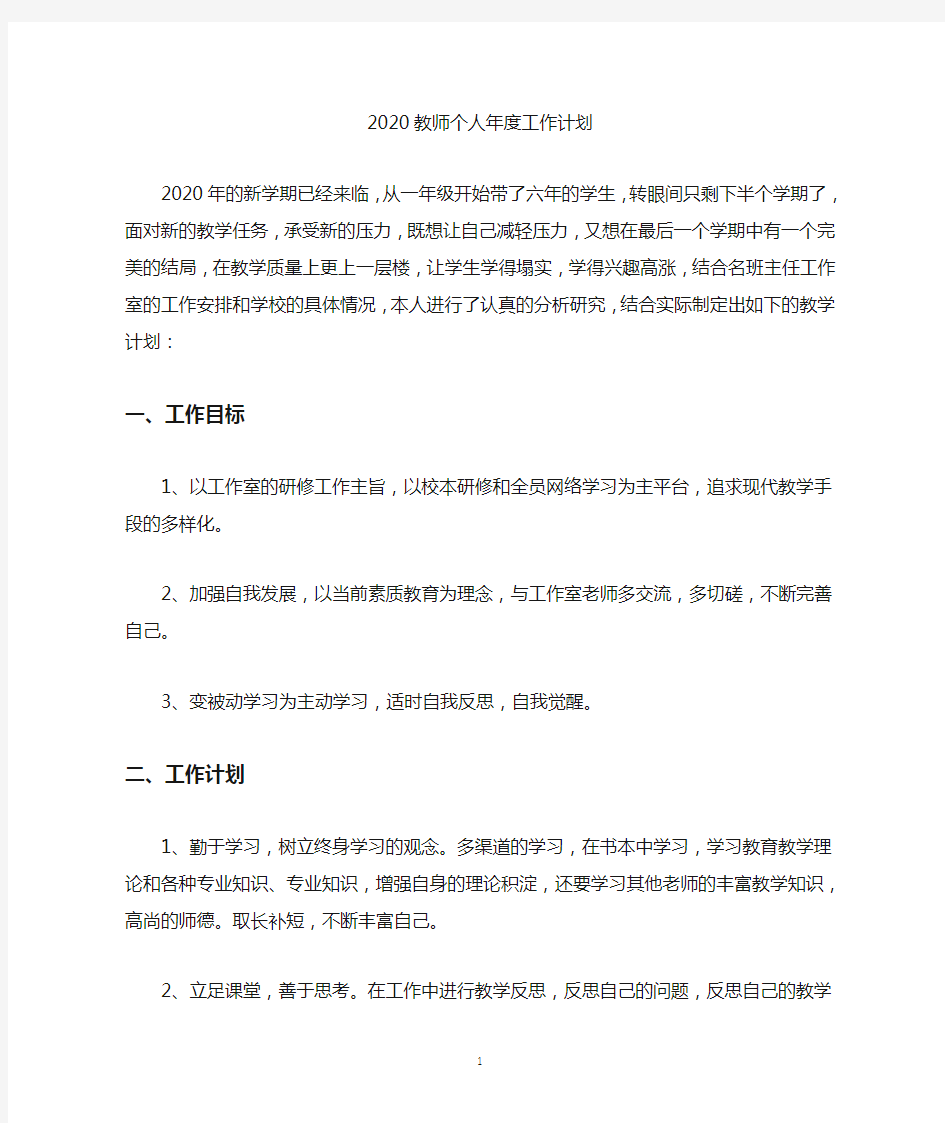 2020教师个人年度工作计划